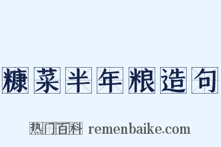 糠菜半年粮造句是什么意思的图片